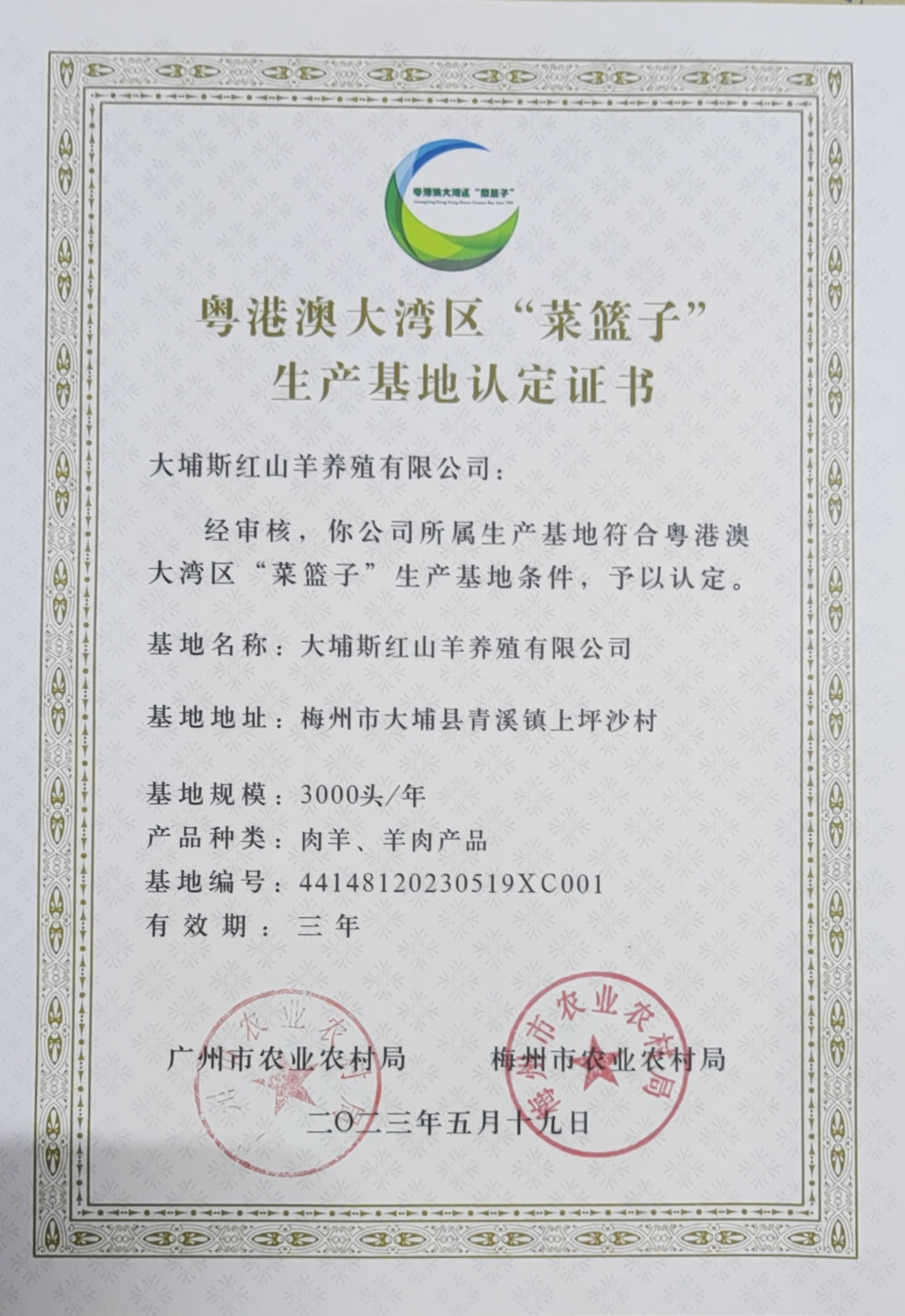 粵港澳大灣區(qū)“菜籃子”生產(chǎn)基地認(rèn)定證書(shū)